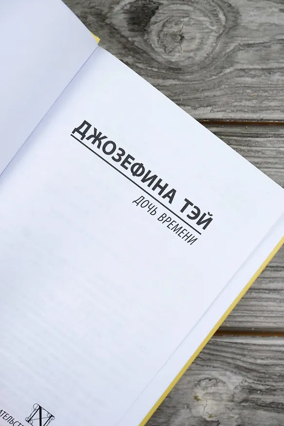 Книга Дочь времени (Джозефина Тэй) — 8