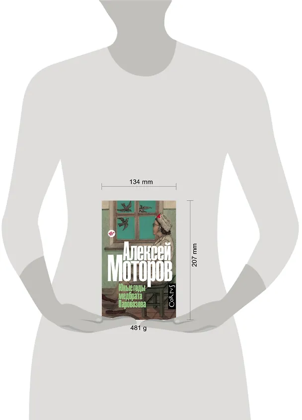 Книга Юные годы медбрата Паровозова (Алексей Моторов) — 4