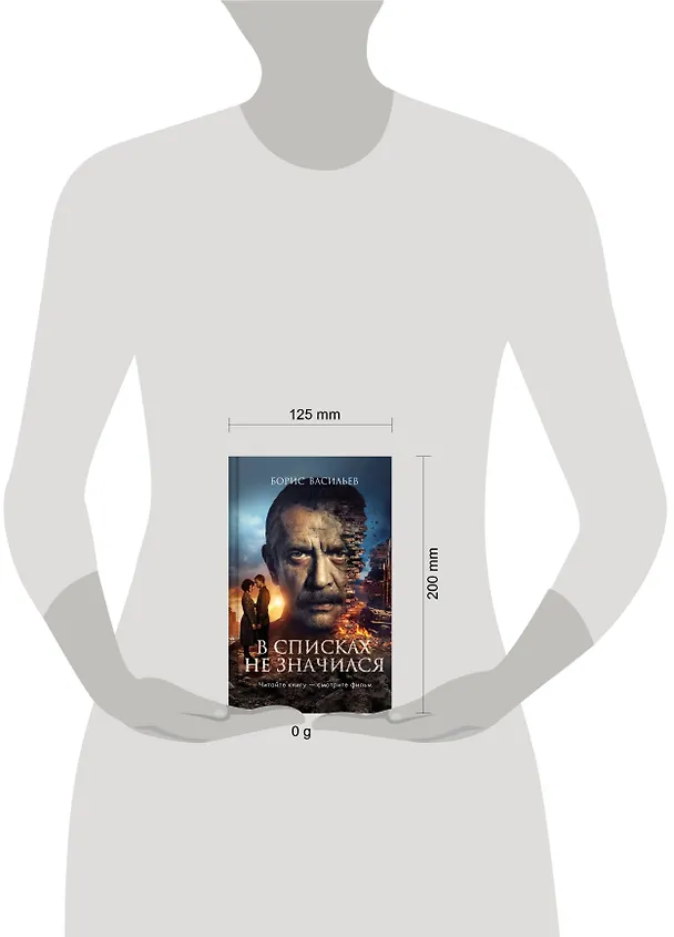 Книга В списках не значился (2025) (Борис Васильев) — 10