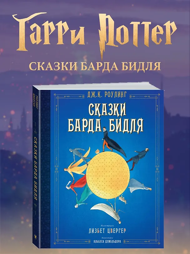 Книга Сказки Барда Бидля (иллюстр. Лизбет Цвергер) (Джоан Кэтлин Роулинг) — 3
