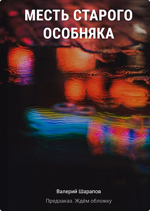 Книга Месть старого особняка (Валерий Шарапов)