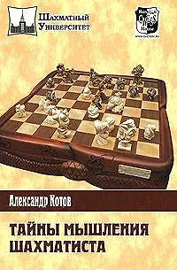 Книга Тайны мышления шахматиста (Александр Котов) — 1