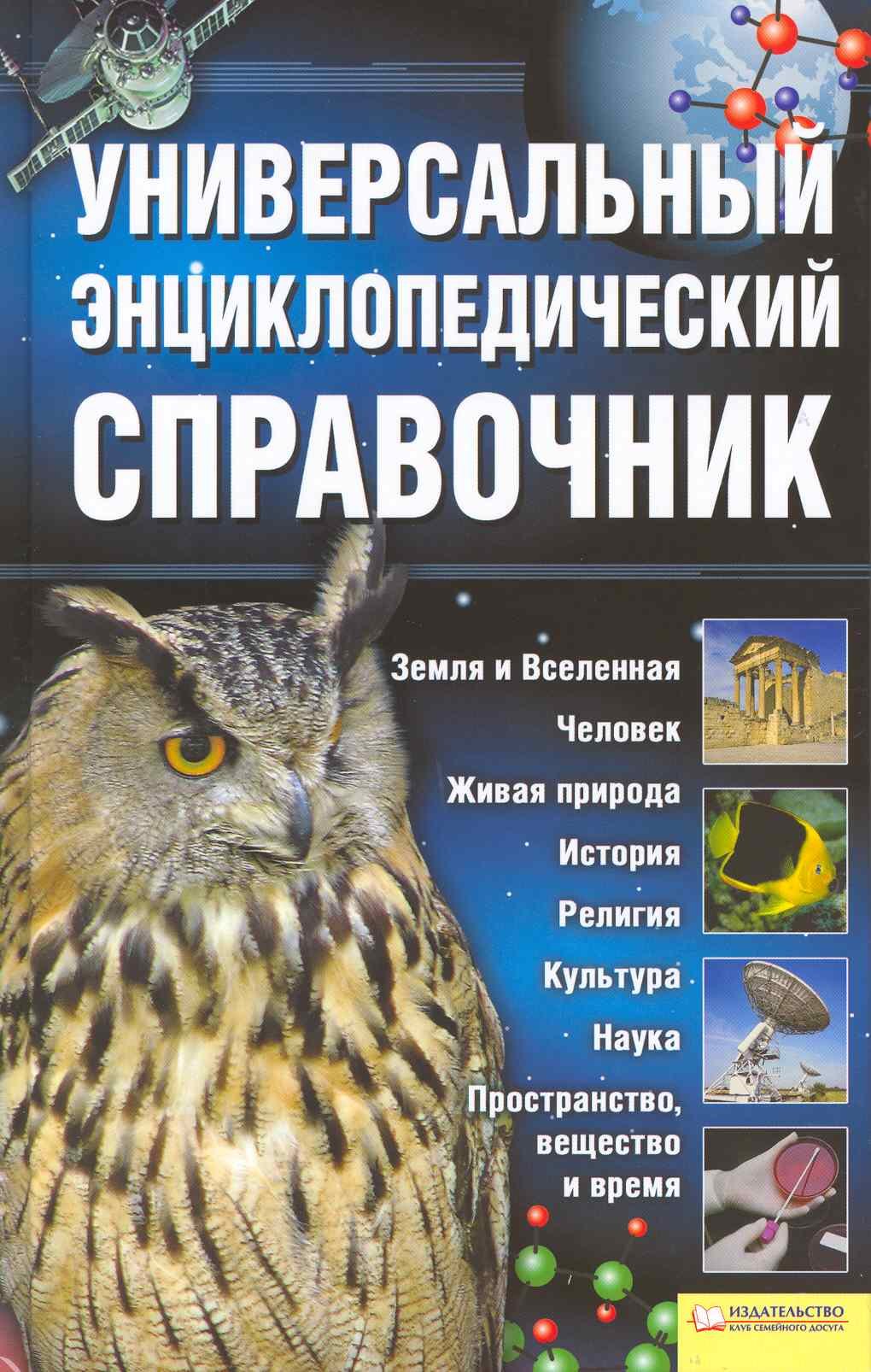 

Универсальный энциклопедический справочник