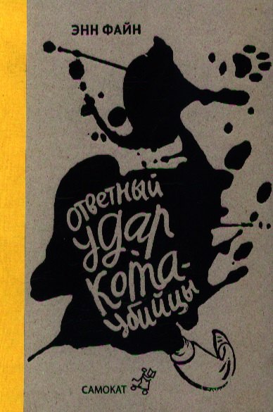 

Ответный удар кота-убийцы. День рождения кота-убийцы : [для сред. шк. возраста]