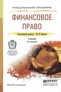 Финансовое право 5-е изд., пер. и доп. Учебник для СПО