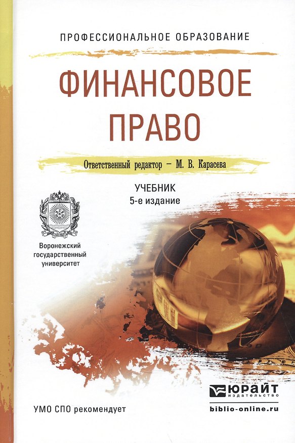 Книга Финансовое право 5-е изд., пер. и доп. Учебник для СПО (Марина Карасева) — 1