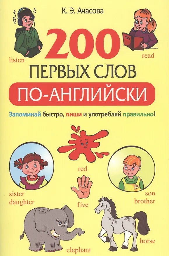 Книга 200 первых слов по-английски (Ксения Ачасова) — 1