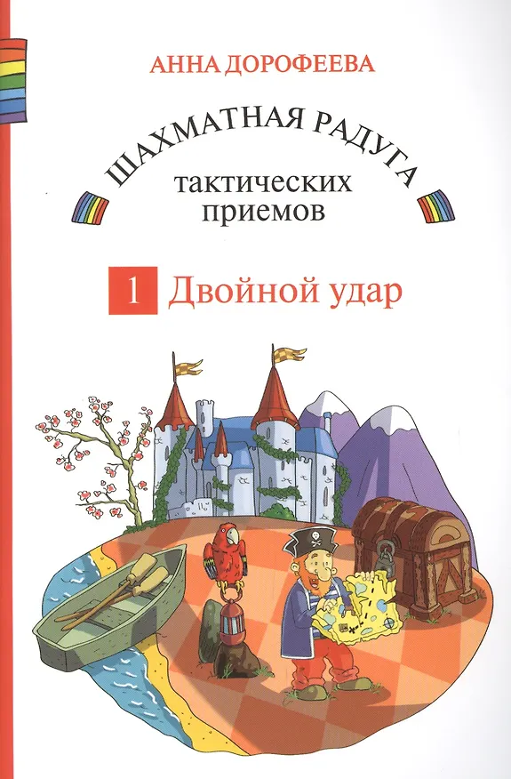 Книга Шахматная радуга тактических приемов. Книга 1. Двойной удар (Анна Дорофеева) — 1