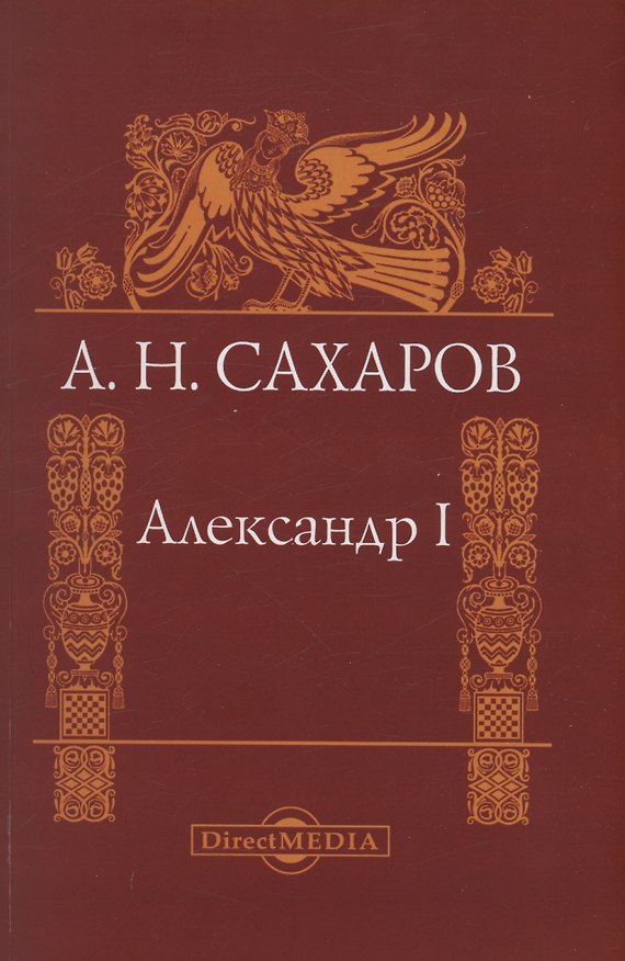Книга Александр I (Андрей Сахаров) — 1