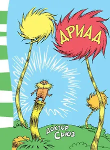 Дриад