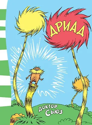 Книга Дриад (Сьюз Доктор)