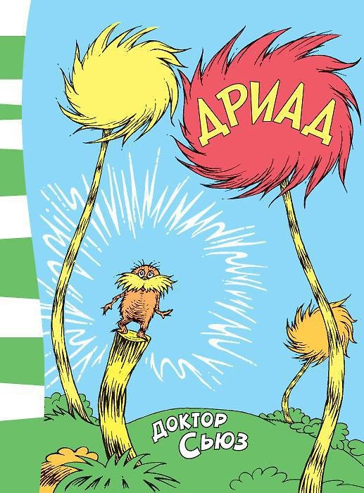 Книга Дриад (Сьюз Доктор) — 1