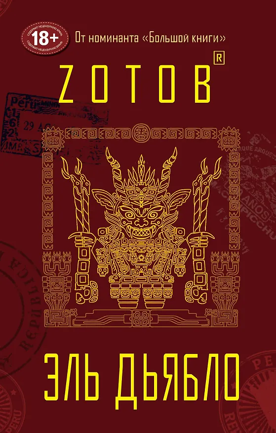 Книга Эль Дьябло (Георгий Зотов) — 1