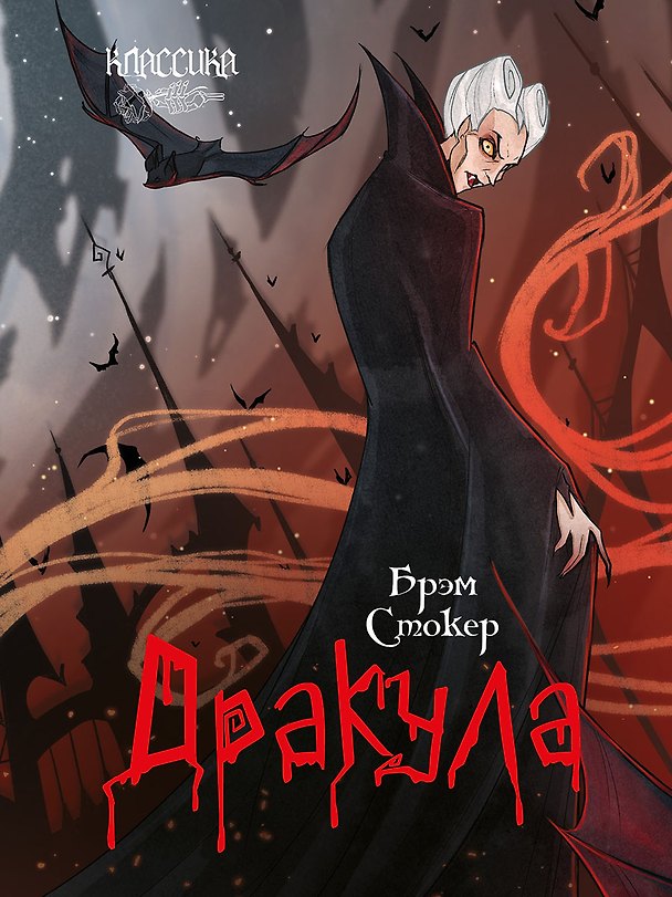 Книга Дракула. Роман (Брэм Стокер) — 1