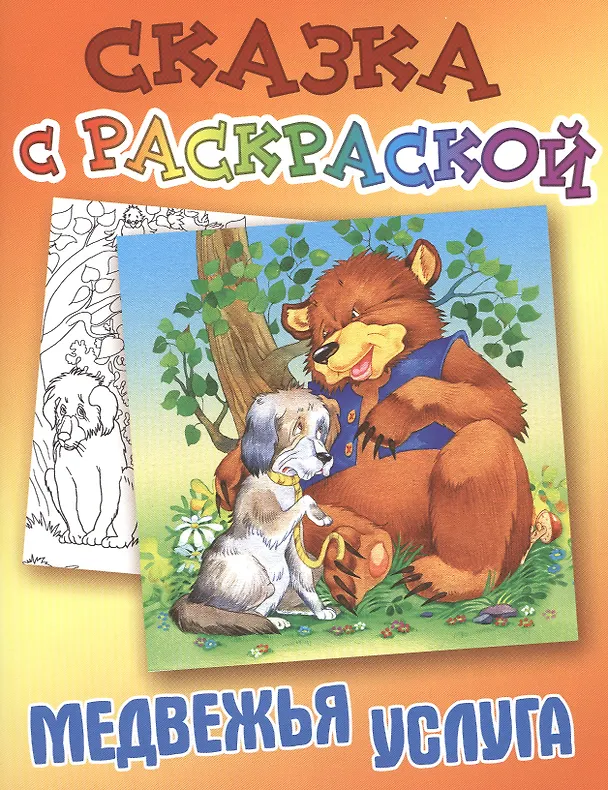 Книга Медвежья услуга () — 1