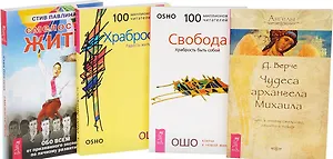 Смелость жить Чудеса архангела Михаила Свобода Храбрость (компл. 4кн.) (м) (0466) (упаковка)