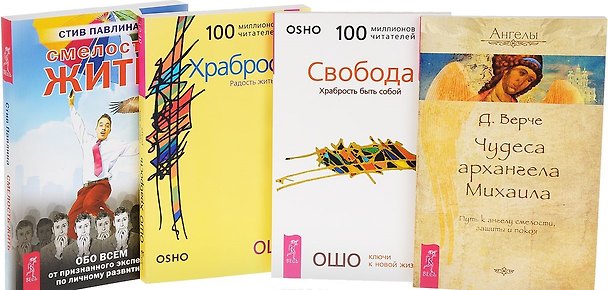 Книга Смелость жить Чудеса архангела Михаила Свобода Храбрость (компл. 4кн.) (м) (0466) (упаковка) (Ошо) — 1