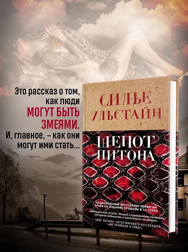 Книга Шепот питона (Cилье Ульстайн) — 7