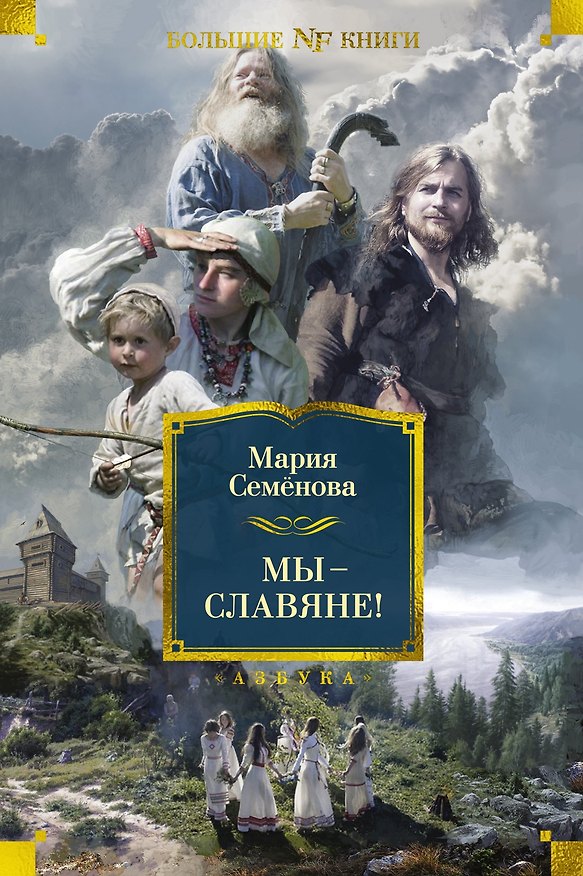 Книга Мы — славяне! (Мария Семенова) — 1