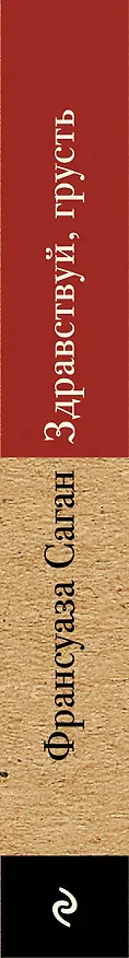 Книга Здравствуй, грусть (Франсуаза Саган) — 3
