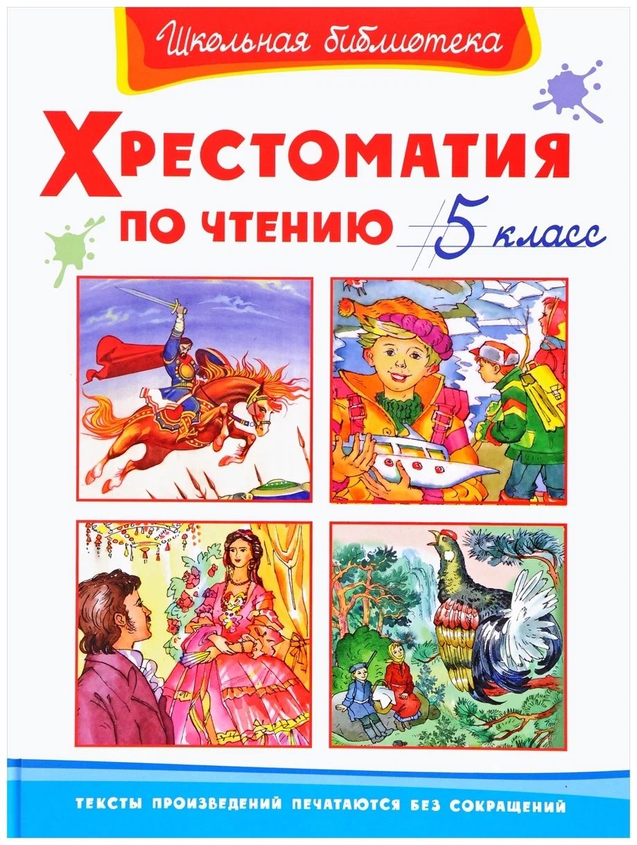 

Хрестоматия по чтению. 5 класс