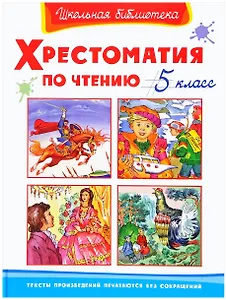 Хрестоматия по чтению. 5 класс