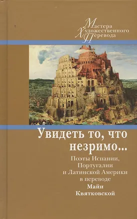 Книга Увидеть то, что незримо... Поэты Испании, Португалии и Латинской Америки в переводе Майи Квятковской ()