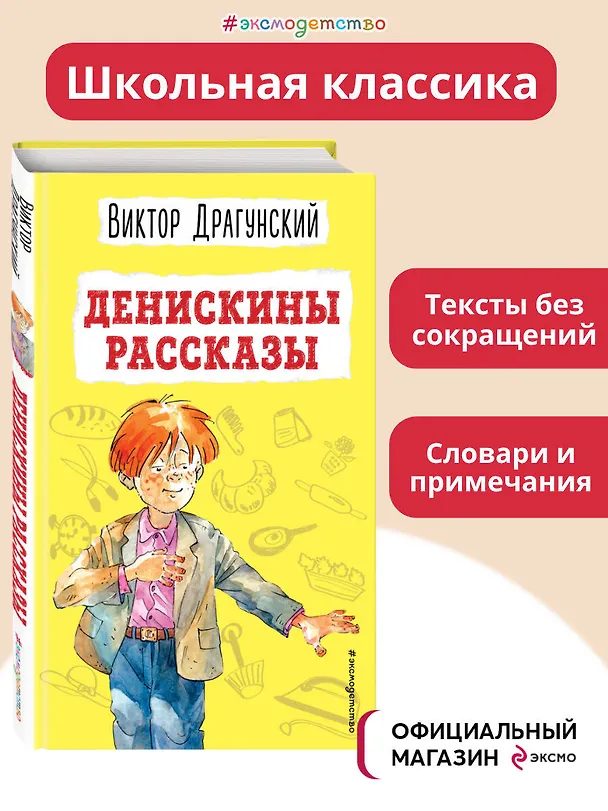 Книга Денискины рассказы (ил. А. Босина) (Виктор Драгунский) — 6
