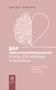 Дар сверхчувствительности. Книга для нежных и ранимых