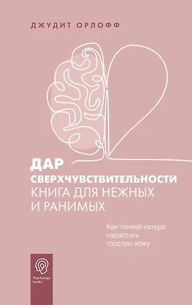 Книга Дар сверхчувствительности. Книга для нежных и ранимых (Джудит Орлофф)
