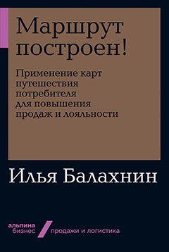 

Маршрут построен! Применение карт путешествия потребителя для повышения продаж и лояльности