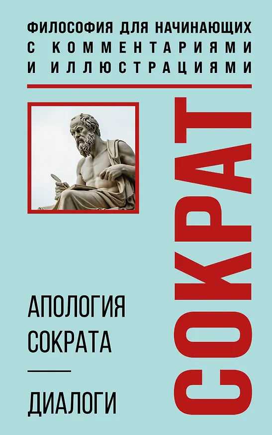 Книга Апология Сократа. Диалоги. Философия для начинающих с комментариями и иллюстрациями (Платон) — 1