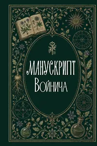Манускрипт Войнича