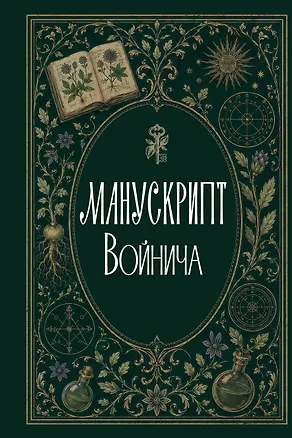 Книга Манускрипт Войнича (Сергей Зотов)