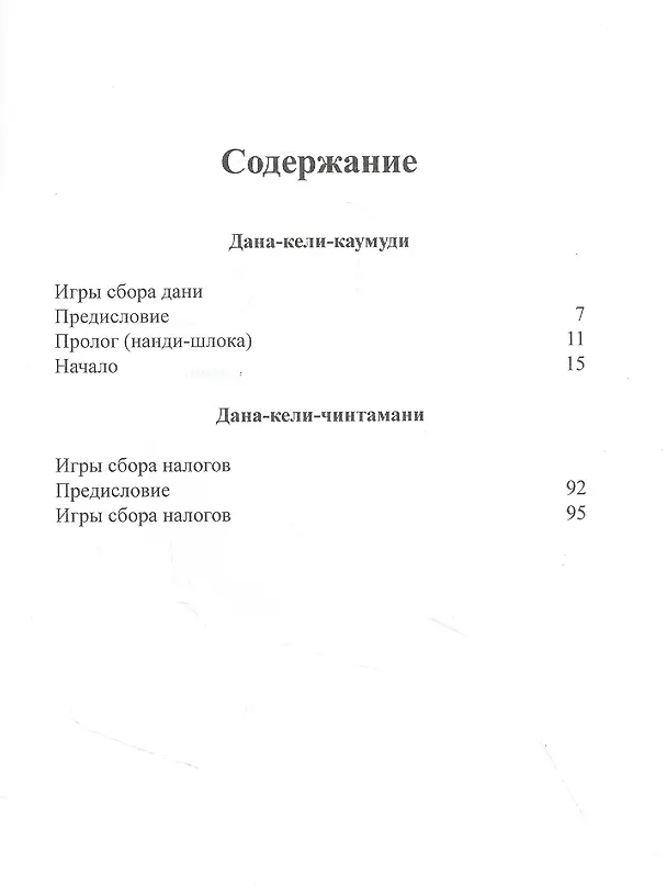 Книга Дана-кели-каумуди: Игры сбора дани. Дана-кели-чинтамани: Игры сбора налогов (Шрила Рупа Госвами, Шрила Рагхунатха Дас Госвами) — 2