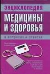 Книга Энциклопедия медицины и здоровья в вопросах и ответах (А. Кравчук) — 1
