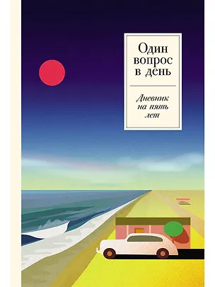 Книга Один вопрос в день: Дневник на пять лет (Сергей Турко)
