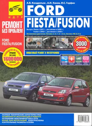 Ford Fiesta/Fusion. Руководство по эксплуатации, техническому обслуживанию и ремонту / Выпуск с 2001/2002г. Рестайлинг в 2006г. В фотографиях  (цв в фото + цветные схемы) (мягк). (Ремонт без проблем). Кондратьев А., Ханов А., Горфин И. (Альстен ) — 2229319 — 1