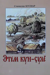Судьба человека. Роман в стихах. Книга 1. Этем кун-суле