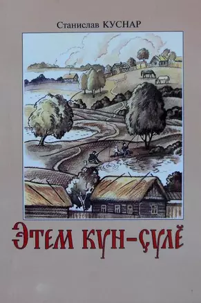 Судьба человека. Роман в стихах. Книга 1. Этем кун-суле — 2464661 — 1