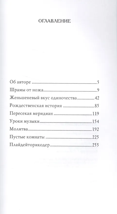 Книга Женьшеневый вкус одиночества (Эран Ким) — 2