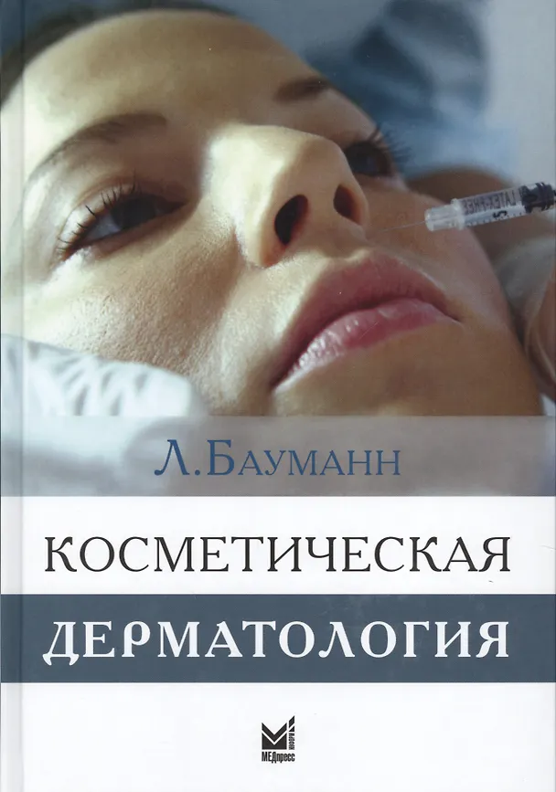 Книга Косметическая дерматология (Лесли Бауманн) — 1