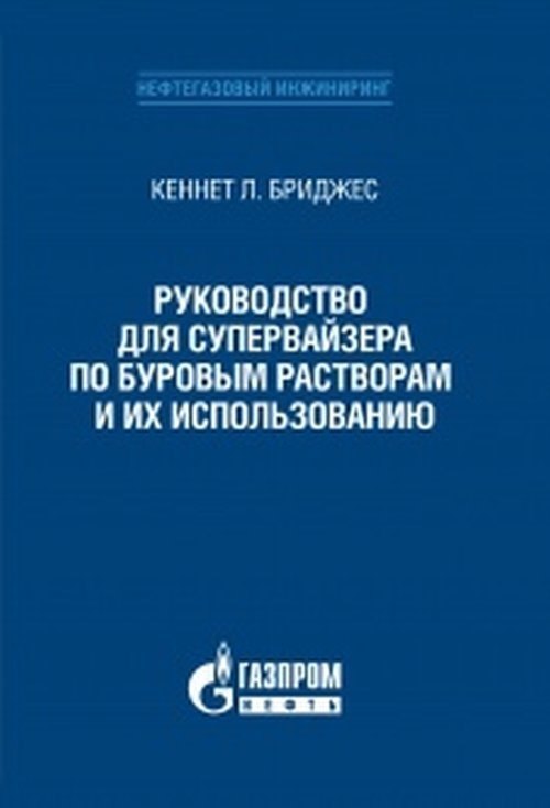 Руководство для супервайзера по буровым растворам и их использованию Кеннет Л. Бриджес