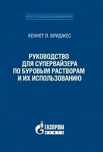 Руководство для супервайзера по буровым растворам и их использованию