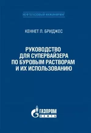 Руководство для супервайзера по буровым растворам и их использованию — 2717466 — 1