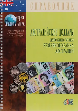 Книга Австралийские доллары. Денежные знаки Резервного банка Австралии. Справочник ()