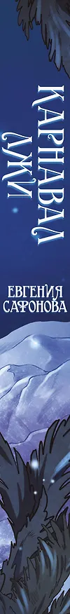 Книга Карнавал лжи (Евгения Сафонова) — 3