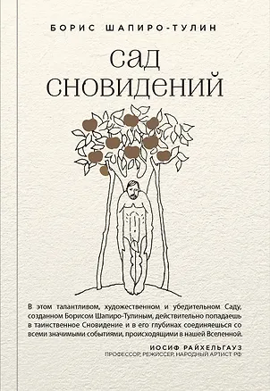 Книга Сад сновидений (Борис Шапиро-Тулин)