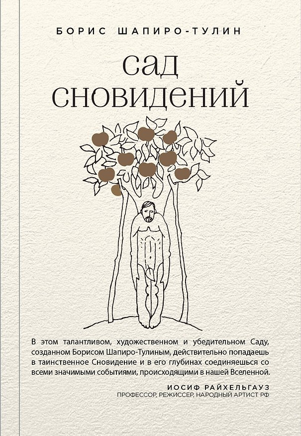 Книга Сад сновидений (Борис Шапиро-Тулин) — 1
