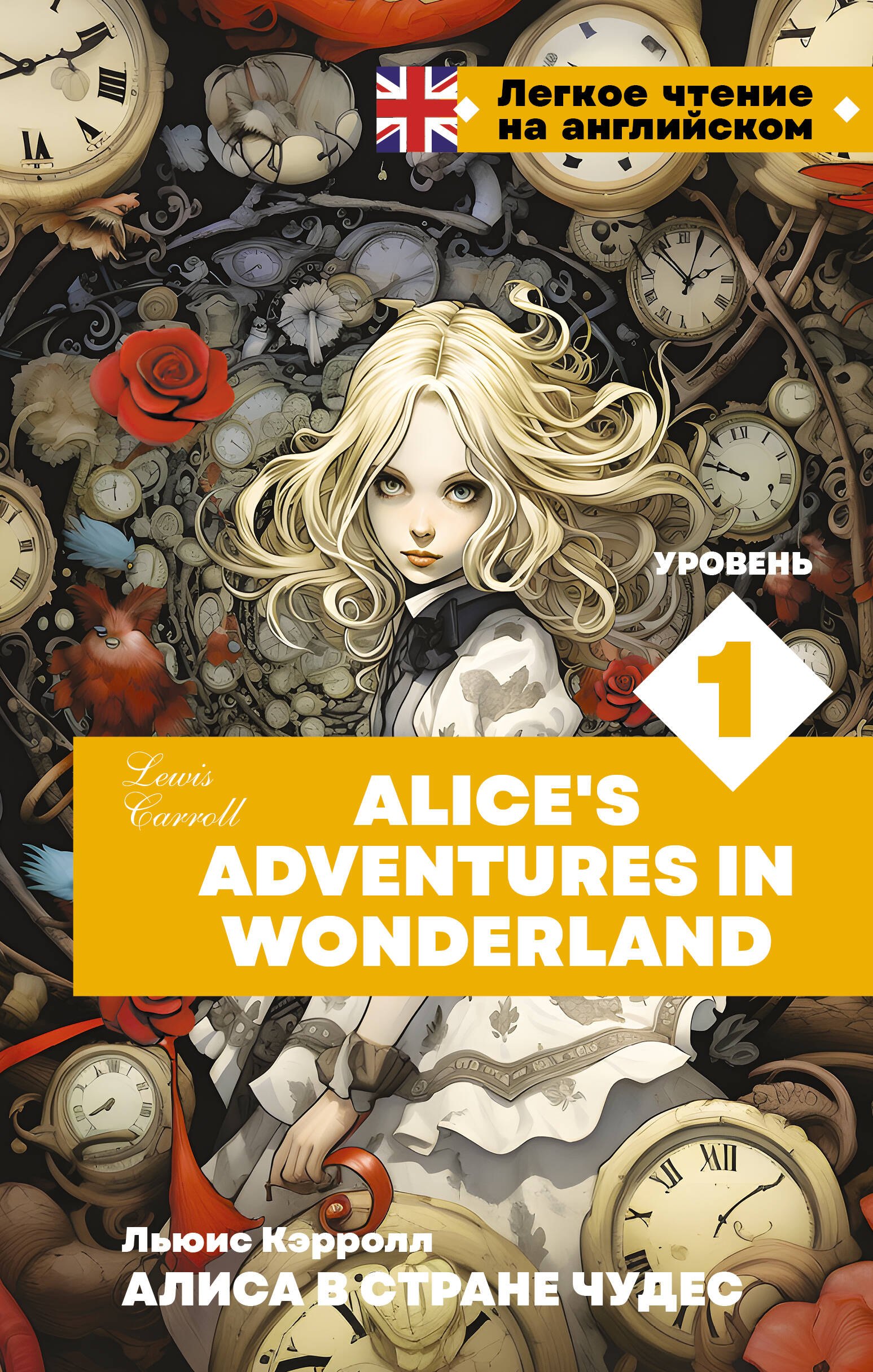 

Алиса в стране чудес. Уровень 1 = Alice’s Adventures in Wonderland